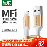 绿联 MFi认证 苹果数据线 通用iPhone12/11/XR/X/SE2/9/8/7/6Plus/ipad充电线 手机USB充电器电源线 1.5米