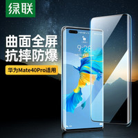 绿联 UGREEN 钢化膜 Mate40Pro手机膜 2片装 全屏全覆盖防刮抗指纹高清曲面全包无白边保护膜 通用华为Mate40Pro手机