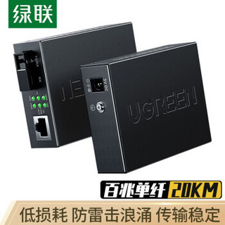 绿联（UGREEN）百兆单模单纤光纤收发器 光电转换器 SC接口电信级远距离网络传输器 两只装 0-20KM 80168