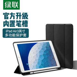 绿联 iPad 10.5英寸保护套 通用iPad Air3 2019款苹果平板电脑液态壳 超薄全包防摔智能休眠皮套 内置笔槽
