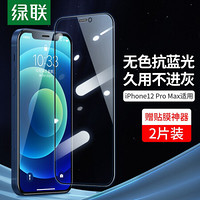 UGREEN 绿联 苹果12Pro Max无色抗蓝光钢化膜 两片装 通用iPhone12Pro Max手机 全覆盖抗蓝光保护膜6.7英寸手机膜