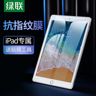 UGREEN 绿联 iPad钢化膜 通用 2020新款iPad 10.2英寸保护膜淡化指纹玻璃膜高清防爆膜 1片装