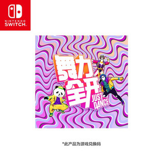 任天堂 Nintendo Switch 国行续航增强版红蓝主机&舞力全开 Just Dance 游戏兑换码& 官方包膜