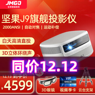 坚果（JmGO）J9家用投影仪智能便携1080P全高清3D办公商务手机同屏儿童网课投影机家庭卧室 坚果J9+云台支架+3D眼镜