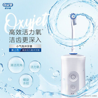 欧乐B（Oral-b）匈牙利进口博朗欧乐b洗牙器家庭护理活氧冲牙器 MDH20