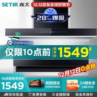 森太(SETIR)7字型抽油烟机自动清洗顶侧双吸欧式大吸力厨房家用吸油烟机 WiFi语音智能控制B881QW 28m3爆炒吸力