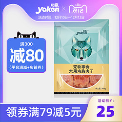 yoken 怡亲 狗零食 鸡胸肉干 400g