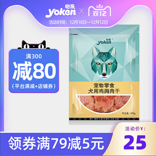 yoken 怡亲 狗零食 鸡胸肉干 400g