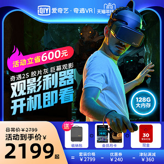 新品直降 奇遇2S胶片灰 VR游戏4K体感游戏机 3D眼镜 VR眼镜虚拟家用设备3d电影