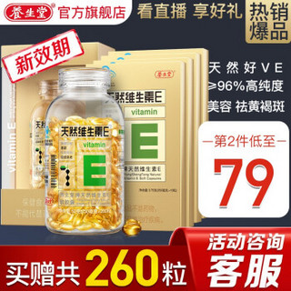 养生堂维生素E软胶囊 天然VE胶囊 美容（祛黄褐斑）延缓衰老 VE260粒