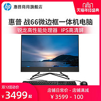 HP/惠普 战66 锐龙版23.8英寸一体机电脑锐龙处理器全套整机家用商务办公台式机学生网课学习电脑 官方旗舰店