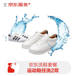 京东 上门取送 2双洗鞋服务