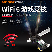 COMFAST AX200SE精华版5G双频PCIE英特尔AX200无线网卡台式机千兆电脑内置独立电竞wifi6代信号接收器蓝牙5.1