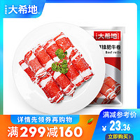 大希地 肥牛卷新鲜牛肉卷包邮火锅食材250g