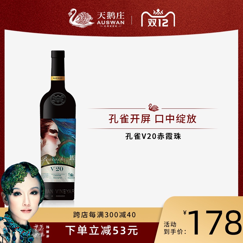 天鹅庄·孔雀系列 V20赤霞珠干红葡萄酒 澳洲进口红酒杨丽萍联名  V20单支