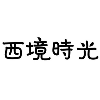 西境时光