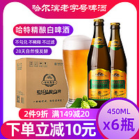 哈尔滨哈特精酿原浆小麦白啤酒6瓶450ML装哈尔滨老字号整箱批发