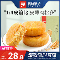 良品铺子 肉松饼380gx2袋 休闲零食原味糕点饼干肉松饼类糕点零食袋装早餐零食