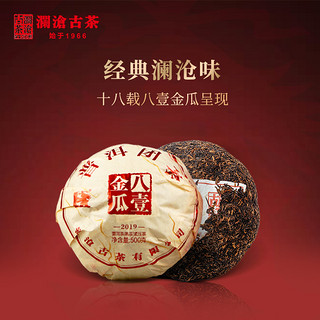 澜沧古茶2019年八壹金瓜普洱茶熟茶八一云南宫廷古树老树茶叶500g