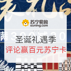 苏宁易购 服饰美妆等百货 圣诞礼遇季