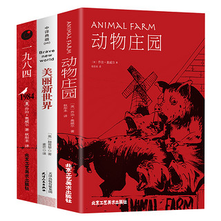 《1984乔治+动物庄园+美丽新世界》全3册