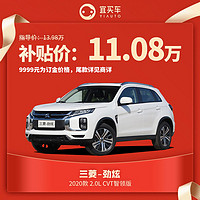 三菱劲炫2020款2.0L CVT智领版 整车新车