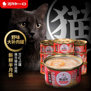 万物一口 猫罐头宠物猫粮幼猫成猫猫咪湿粮猫零食粥罐 混合口味80G*6 *6件