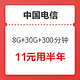 中国电信 大流量卡 8G通用 30G定向 300分钟