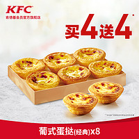 KFC 肯德基  葡式蛋挞经典  买4送4兑换券