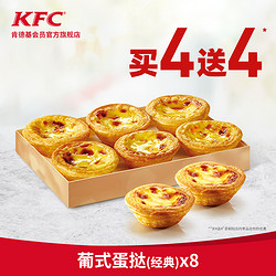 KFC 肯德基  葡式蛋挞经典  买4送4兑换券
