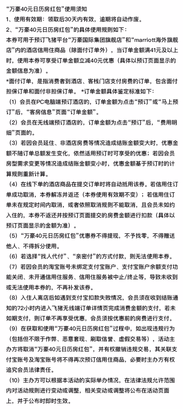 不用可退!飞猪万豪酒店日历房满41-40红包