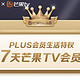  京东 plus 会员生活特权  芒果TV 7天正式VIP会员　