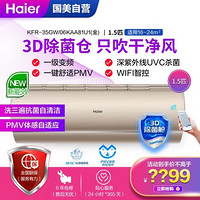 海尔(Haier)KFR-35GW/06KAA81U1(金) 新一级能效 变频 杀菌