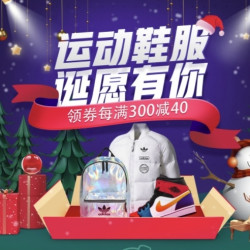 京东 运动鞋服会场，属于圣诞的专享券来了！