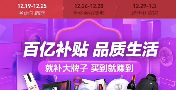 苏宁易购 百亿补贴 圣诞礼遇季