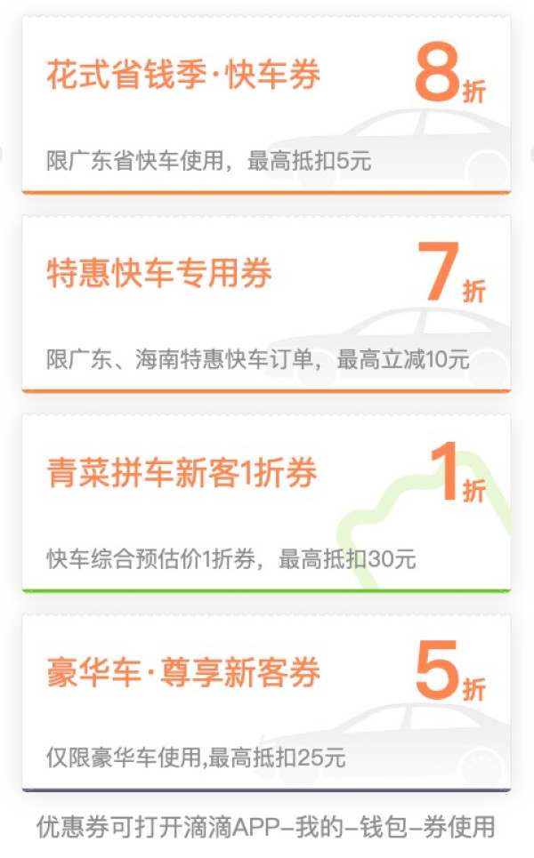 广东/海南值友来！滴滴 特惠快车7折+豪华车5折