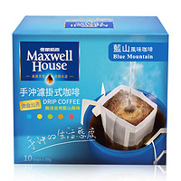 Maxwell House 麦斯威尔 中度烘焙 蓝山风味 手冲滤泡式挂耳咖啡