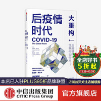 后疫情时代：大重构 克劳斯施瓦布 蒂埃里马勒雷 著 中信出版社图书