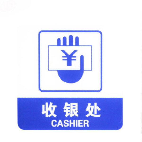 标志门贴 店铺玻璃门指示标识牌 温馨提示拍 (蓝白色 收银处)9011