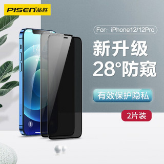 PISEN 品胜 苹果12/12Pro防窥钢化膜 iPhone12/12pro防窥手机贴膜 全屏保护膜防摔防爆抗指纹6.1英寸 两片装