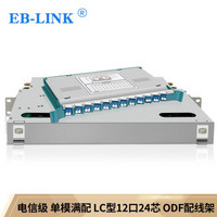 EB-LINK 电信级ODF配线架24芯LC单模满配12口光纤配线箱一体化单元箱光缆熔接终端盒19英寸机架式含尾纤法兰