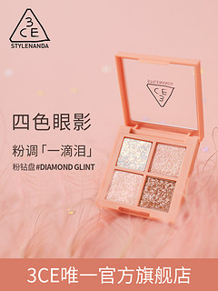 3CE四色眼影珠光粉钻金钻杏仁盘Diamond Glint