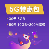 中国移动 5G特惠包 50元档 10GB