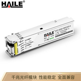 海乐（Haile）SFP-GE60-SM1310-A千兆单模单纤光模块1.25G 1310/1550 60KmDDM一对兼容华为H3C锐捷中兴思科