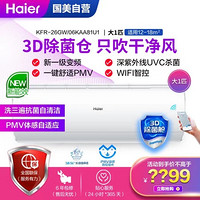 海尔(Haier)KFR-26GW/06KAA81U1 新一级能效 变频 杀菌