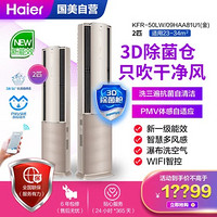 海尔（Haier）2P 立柜式空调 新一级能效 洗空气空调KFR-50LW/09HAA81U1  金