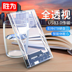 胜为（shengwei）移动硬盘盒2.5英寸硬盘盒 USB3.0 SATA串口笔记本台式机外置固态机械硬盘盒透明款 ZST1001K *10件