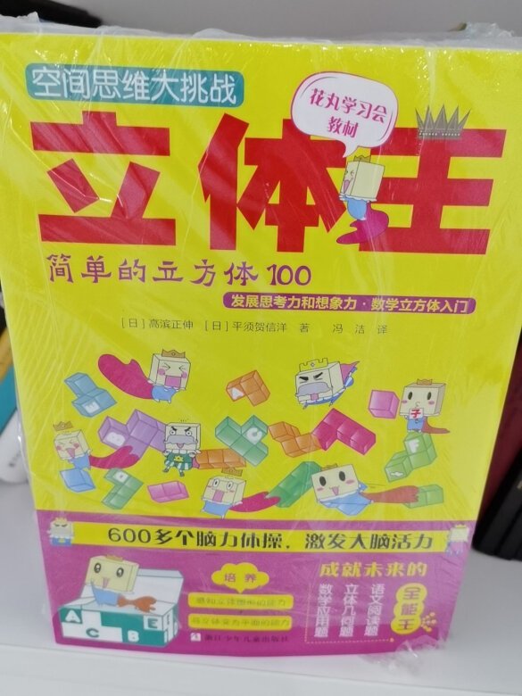 为漫长的假期准备的“立体王&
