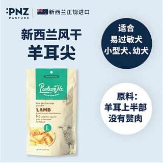 牧场之味 PastureNZ 新西兰原产进口宠物零食狗狗零食 羊耳尖10只/袋 全犬种通用 *4件