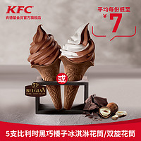 KFC 肯德基 比利时榛子黑巧克力花筒/双旋花筒 5支 兑换券